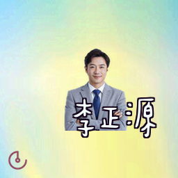 李正源