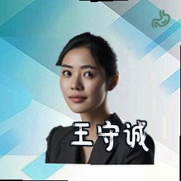 王守诚